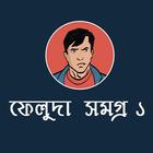 ফেলুদা সমগ্র - Feluda Samagra biểu tượng