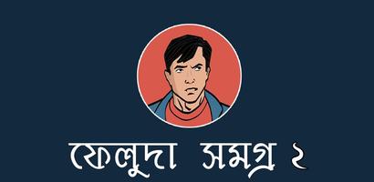 ফেলুদা সমগ্র ২- Feluda Somogro 2 bài đăng