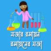 মজার রসায়ন- Fun Chemistry
