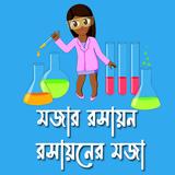 মজার রসায়ন- Fun Chemistry ícone