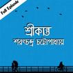 শ্রীকান্ত- শরৎচন্দ্র চট্টোপাধ্যায়