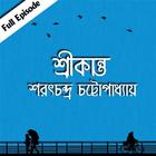শ্রীকান্ত- শরৎচন্দ্র চট্টোপাধ্যায় biểu tượng