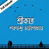 শ্রীকান্ত- শরৎচন্দ্র চট্টোপাধ্যায় icono