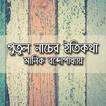 পুতুল নাচের ইতিকথা