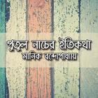 পুতুল নাচের ইতিকথা biểu tượng