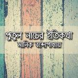 পুতুল নাচের ইতিকথা icono