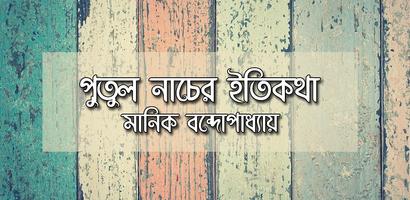 পুতুল নাচের ইতিকথা bài đăng