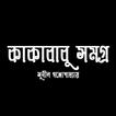 কাকাবাবু সমগ্র- Kaka Babu