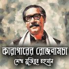 কারাগারের রোজনামচা- শেখ মুজিবুর রহমান biểu tượng