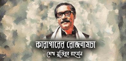কারাগারের রোজনামচা- শেখ মুজিবুর রহমান bài đăng