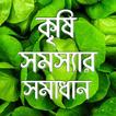কৃষি সমস্যার সমাধান- Farming Problems
