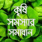 কৃষি সমস্যার সমাধান- Farming Problems ícone