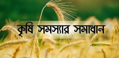 কৃষি সমস্যার সমাধান- Farming Problems Cartaz