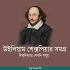 উইলিয়াম শেক্সপিয়ার সমগ্র - W biểu tượng