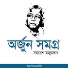অর্জুন সমগ্র- সমরেশ মজুমদার icono