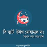 বি স্মার্ট উইথ মোহাম্মদ সঃ icono