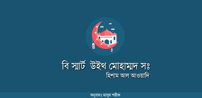 বি স্মার্ট উইথ মোহাম্মদ সঃ bài đăng