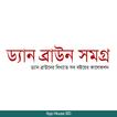 ড্যান ব্রাউন সমগ্র