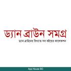 ড্যান ব্রাউন সমগ্র biểu tượng