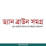 ড্যান ব্রাউন সমগ্র Zeichen