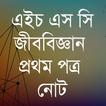 HSC Biology First paper Note
