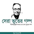 সেরা ভূতের গল্প biểu tượng