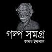 গল্প সমগ্র- জাফর ইকবাল