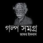 গল্প সমগ্র- জাফর ইকবাল simgesi