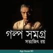 গল্প সমগ্র- সত্যজিৎ রয়