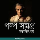 গল্প সমগ্র- সত্যজিৎ রয় biểu tượng