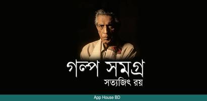 গল্প সমগ্র- সত্যজিৎ রয় bài đăng