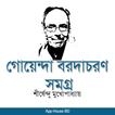 গোয়েন্দা বরদাচরণ সমগ্র