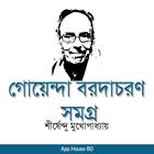 গোয়েন্দা বরদাচরণ সমগ্র biểu tượng