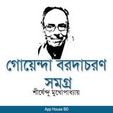 গোয়েন্দা বরদাচরণ সমগ্র - শীর্ষেন্দু মুখোপাধ্যায় ícone