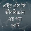 HSC Biology 2nd Paper Note
