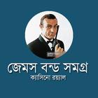 জেমস বন্ড সমগ্র biểu tượng