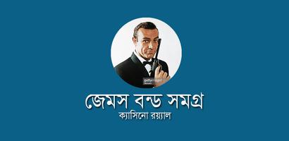 জেমস বন্ড সমগ্র bài đăng