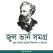 জুল ভার্ন সমগ্র - Jul Verne So