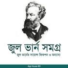 জুল ভার্ন সমগ্র - Jul Verne So biểu tượng