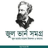 জুল ভার্ন সমগ্র - Jul Verne So ícone