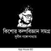 কিশোর কল্পবিজ্ঞান সমগ্র- সুনীল গঙ্গোপাধ্যায়