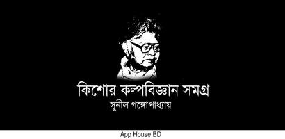 কিশোর কল্পবিজ্ঞান সমগ্র- সুনীল গঙ্গোপাধ্যায় bài đăng