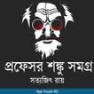 প্রফেসর শঙ্কু সমগ্র- Professor