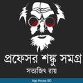 প্রফেসর শঙ্কু সমগ্র- Professor