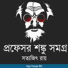 প্রফেসর শঙ্কু সমগ্র- Professor biểu tượng