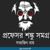 প্রফেসর শঙ্কু সমগ্র- Professor biểu tượng