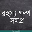 রহস্য গল্প সমগ্র