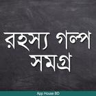 রহস্য গল্প সমগ্র ícone