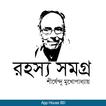 রহস্য সমগ্র- শীর্ষেন্দু মুখোপাধ্যায়