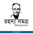 রহস্য সমগ্র- শীর্ষেন্দু মুখোপাধ্যায় иконка
